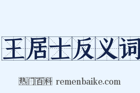 王居士反义词是什么意思的图片